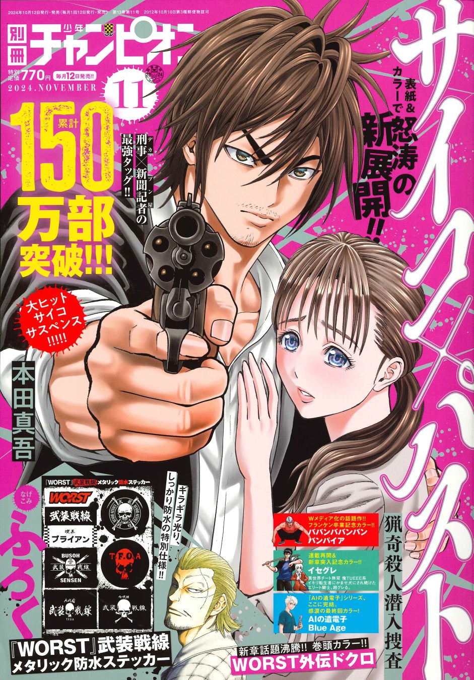 累計150万部突破!! 怒涛の新展開!!『サイコ×パスト 猟奇殺人潜入捜査』が別冊少年チャンピオン11月号の表紙で登場!! 付録では『WORST』武装戦線メタリック防水ステッカーも!!