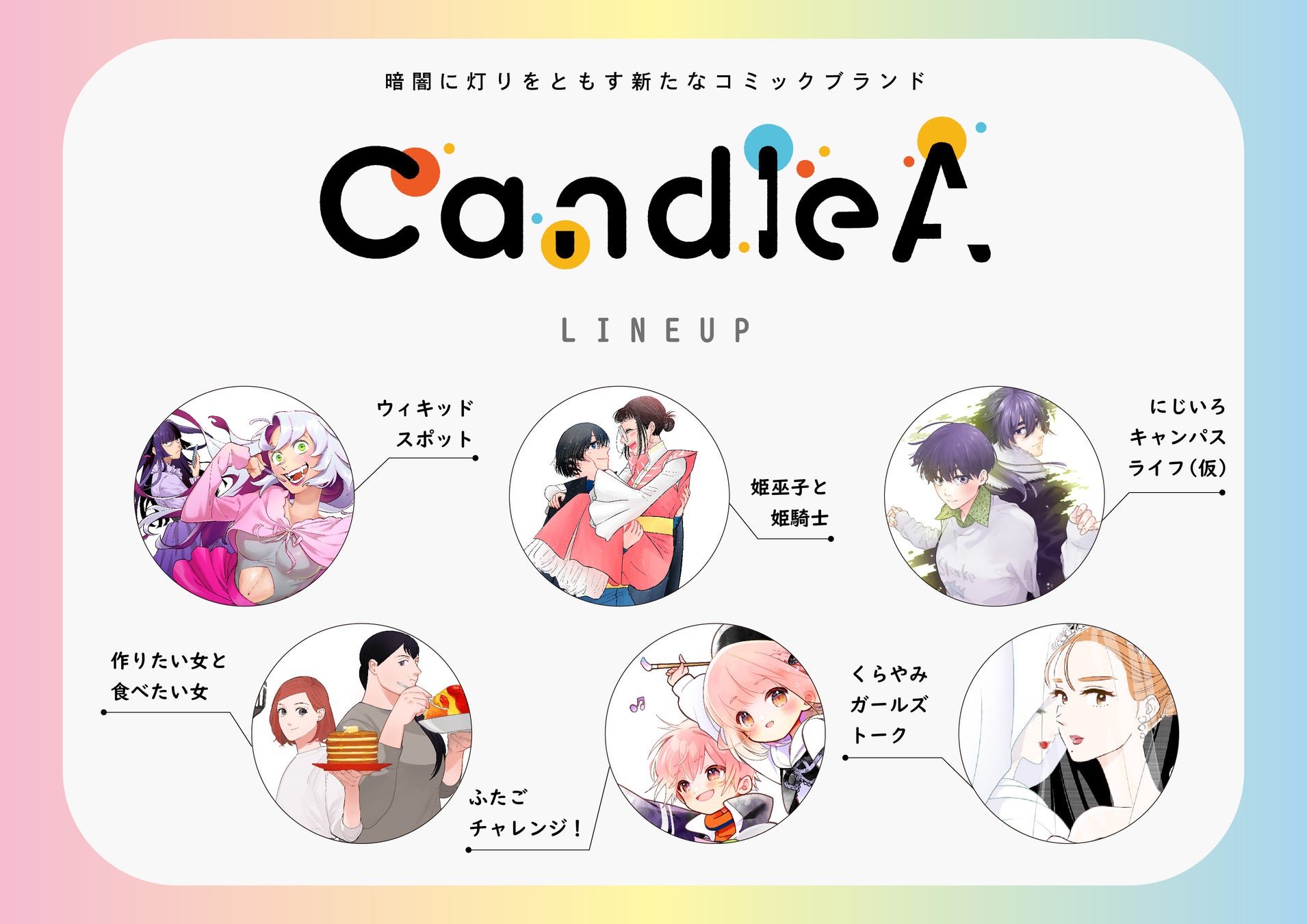 新しいマンガブランド［CandleA］（キャンドレア）が2024年10月11日（金）より始動！　無料WEBマンガアプリ「カドコミ」内新ブランドのお知らせ