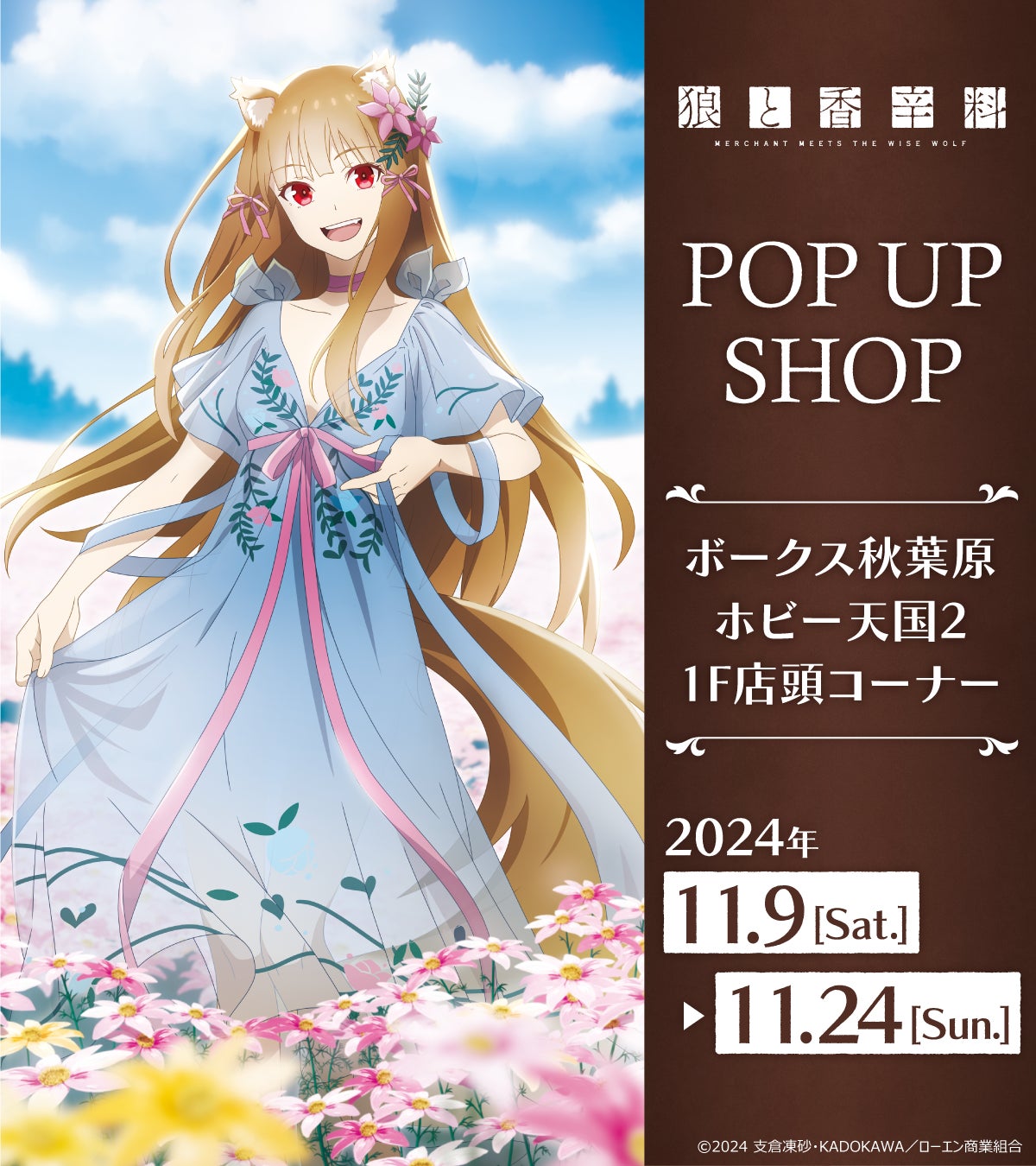 TVアニメ「狼と香辛料　MERCHANT MEETS THE WISE WOLF」POP UP SHOPが開催決定!!