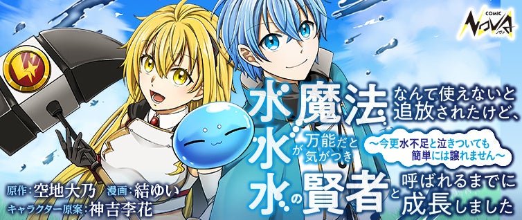 『水魔法なんて使えないと追放されたけど、水が万能だと気がつき水の賢者と呼ばれるまでに成長しました』待望のコミカライズ開始！