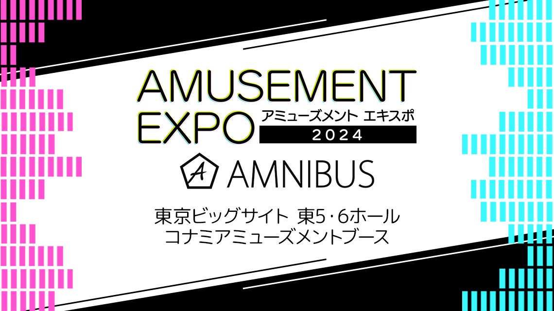 「AMNIBUS」が「アミューズメント エキスポ 2024」にて出店決定！