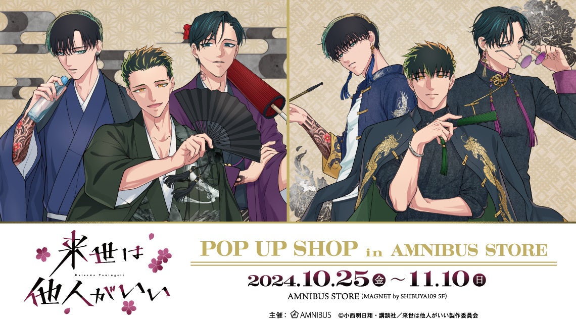 TVアニメ『来世は他人がいい』のイベントTVアニメ『来世は他人がいい』 POP UP SHOP in AMNIBUS STOREの開催が決定！