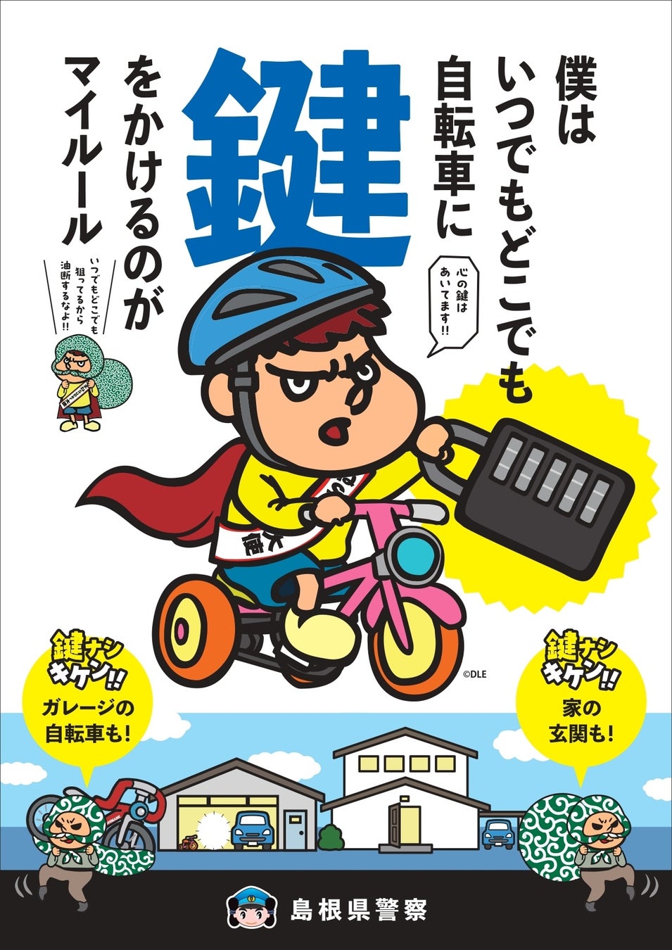 今年度は吉田くんがイメージキャラクターに！島根県警察の鍵かけ啓発キャンペーン