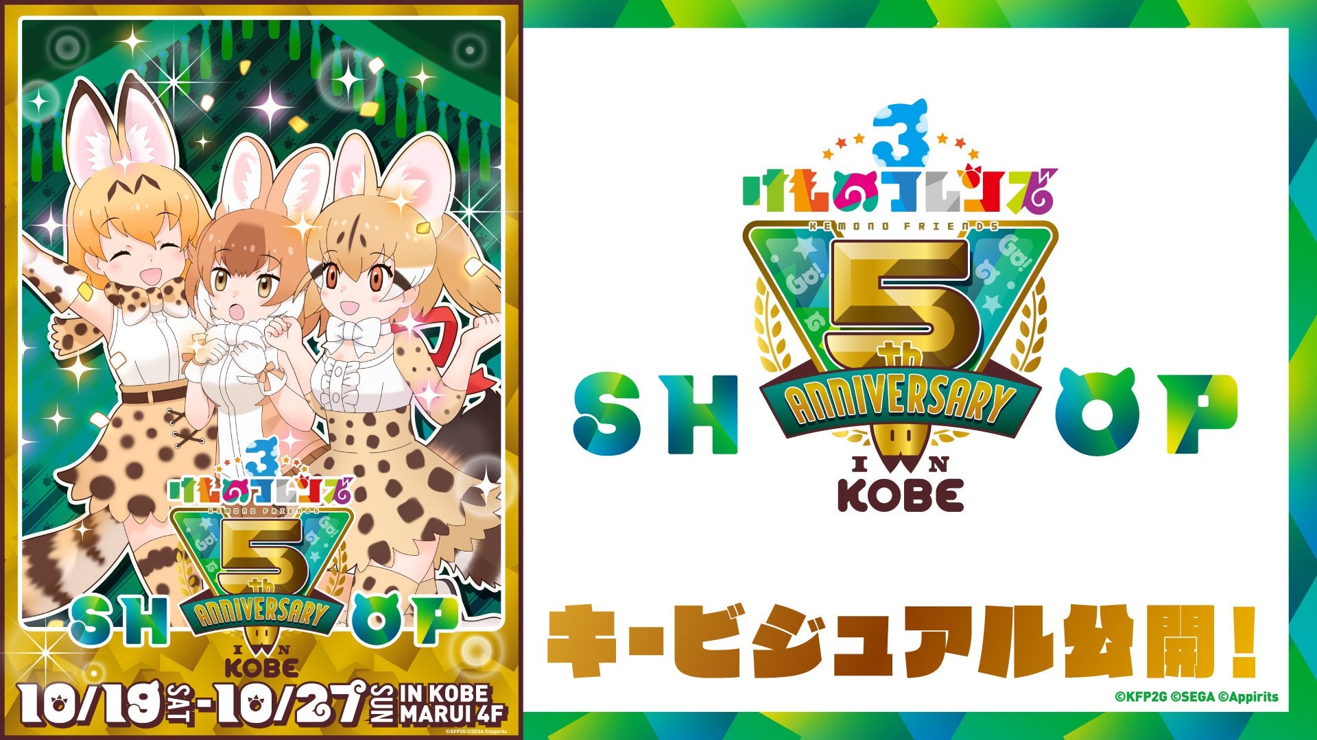 「けものフレンズ３ 5th ANNIVERSARY SHOP IN KOBE」キービジュアル公開！10/19（土）ジェンツーペンギン役田村響華お渡し会開催決定！コンセプトアート展示も！