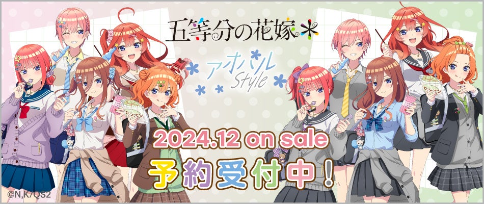 TVスペシャルアニメ『五等分の花嫁＊』より「アオハルStyle」の新規描き下ろしグッズが発売決定！