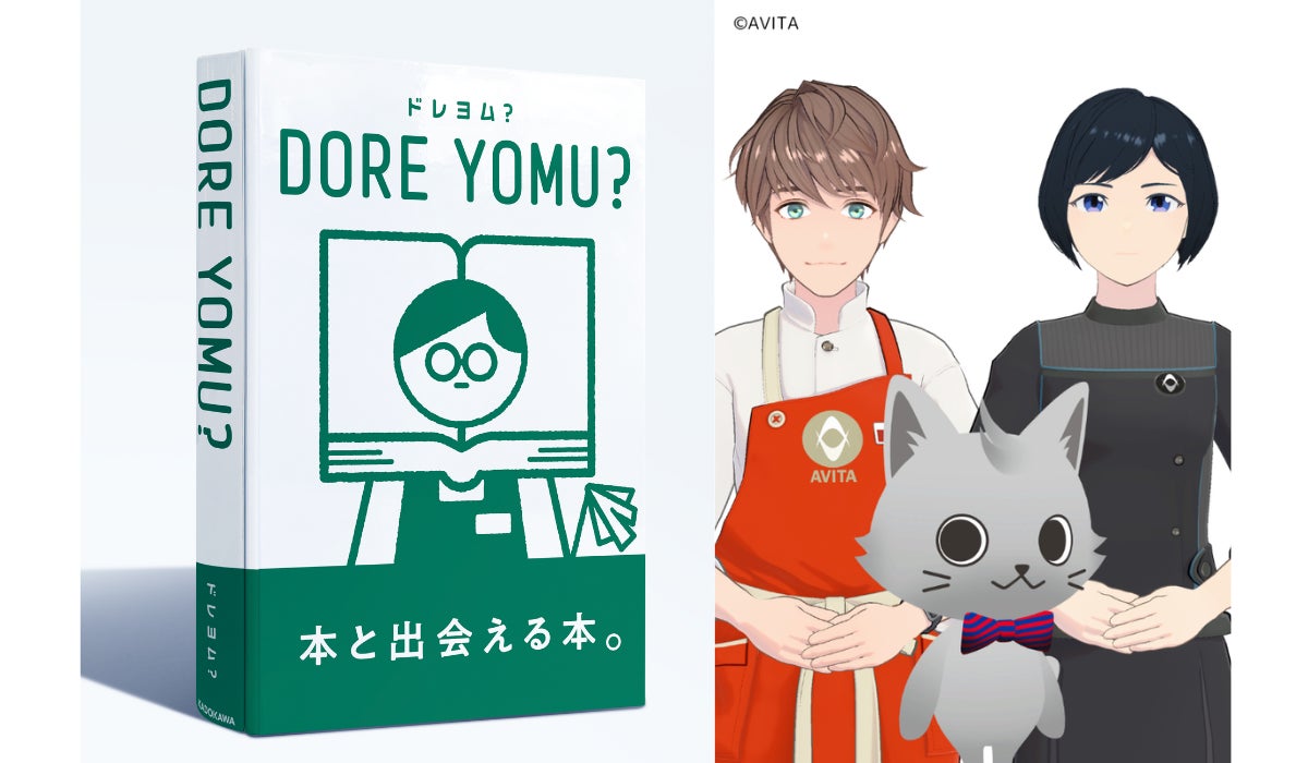 読みたい本に出会える、体験型デジタルコンテンツ『DORE YOMU?（ドレヨム？）』全国19店舗の書店に期間限定で初導入！アバターによる読み聞かせイベントも開催