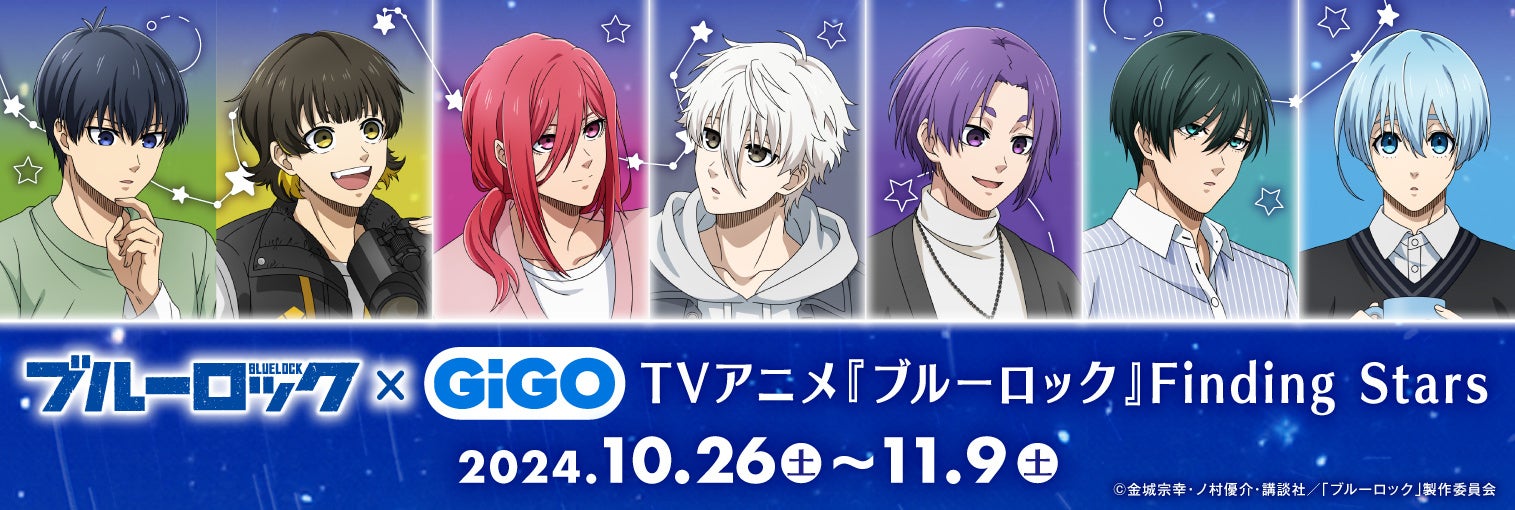 2024年10月26日(土)より『TVアニメ『ブルーロック』 Finding Stars』が開催決定！