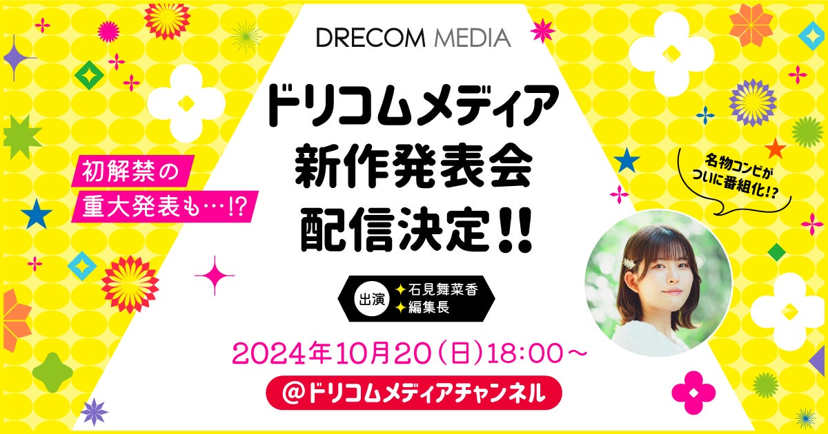 石見舞菜香がMC出演、初解禁の重大発表も「ドリコムメディア新作発表会」配信決定！