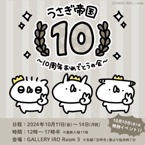 「うさぎ帝国」の10周年を記念したイベント「うさぎ帝国～１０周年おめでとうの会～」が本日より開催!　原画展示やライブペインティングも!