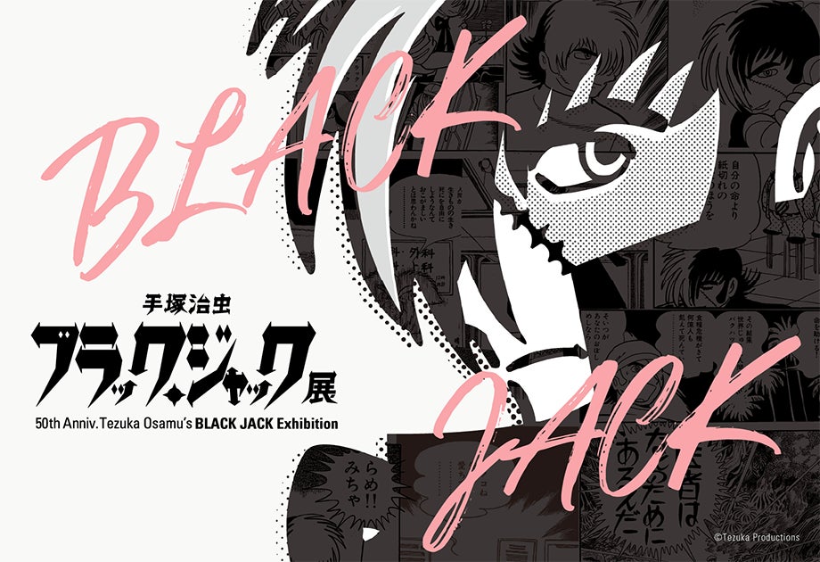 福岡で開催決定！連載50周年記念「手塚治虫　ブラック・ジャック展」