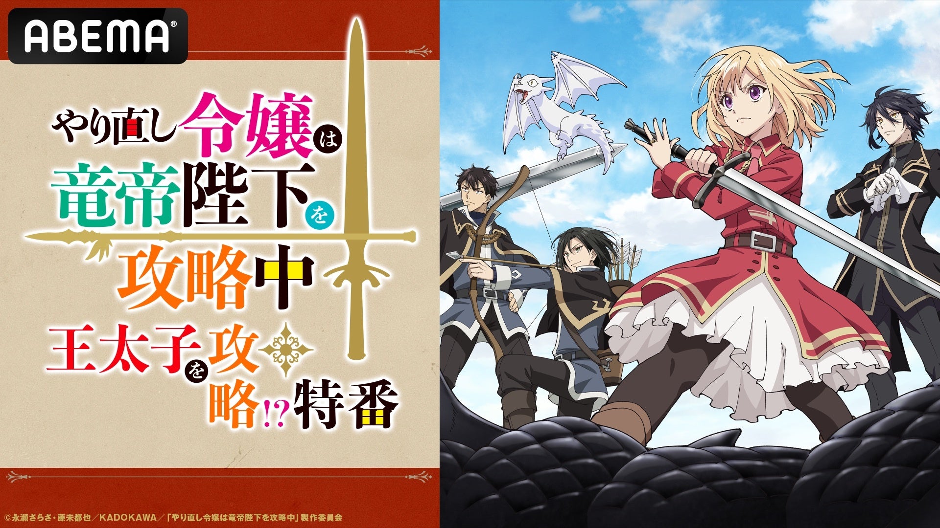 初解禁情報も！新作秋アニメ『やり直し令嬢は竜帝陛下を攻略中』のキャスト出演特番を第2話放送直前10月16日（水）夜9時30分より「ABEMA」で独占放送決定！