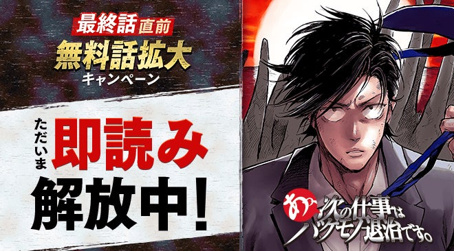 『あっ、次の仕事はバケモノ退治です。』最終話直前記念！最大206話分が無料で読める無料話拡大キャンペーンを10月12日(土)から開始！