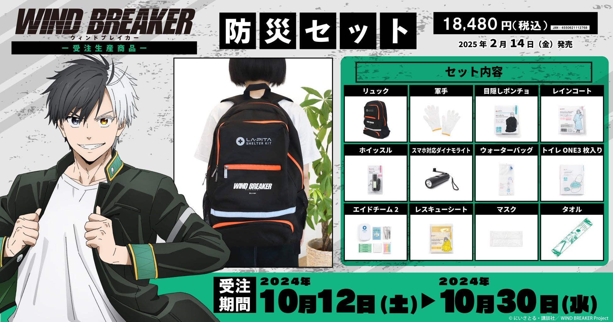 TVアニメ『WIND BREAKER』より、防災セットが受注生産商品で登場！