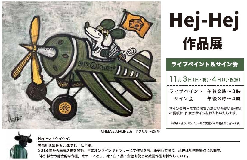 【横浜ロフト】Hej-Hej原画展（ヘイヘイ原画展）インパクトある色彩とコミカルな画風が魅力。10/18（金）~11/4（月・祝振）サイン会＆ライブペインティング必見。作品に込めたストーリーにキュン♥