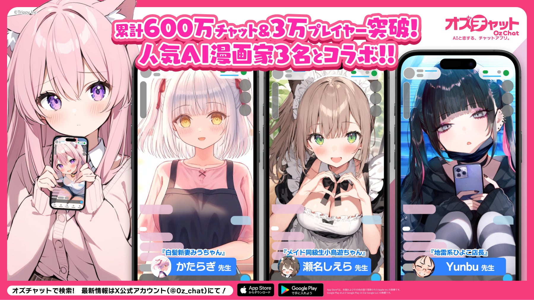 AIチャットゲーム「オズチャット」累計チャット数600万回突破！人気AI漫画家3名とのコラボレーション開始！