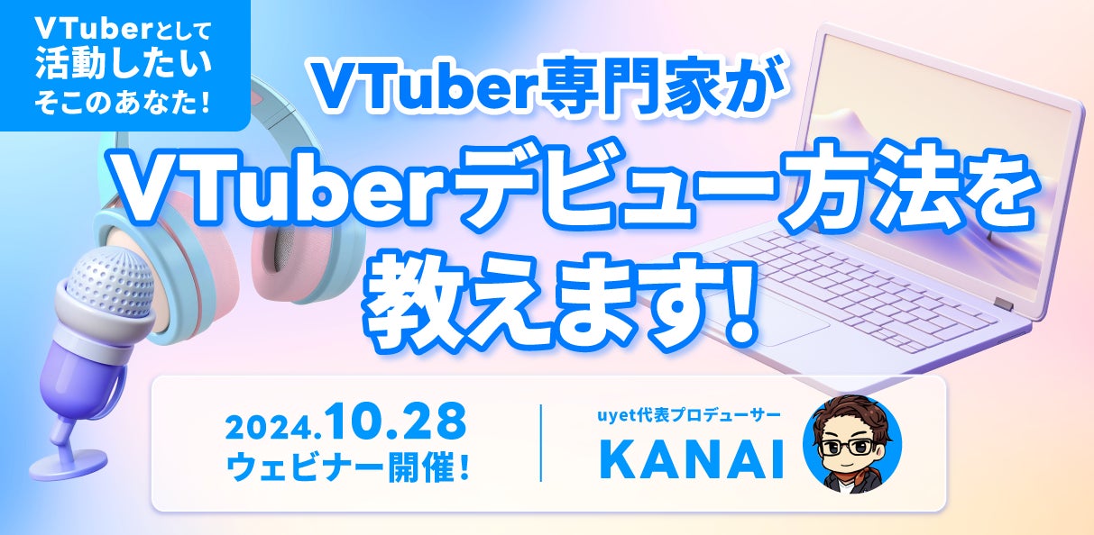 【10/28(月)19時から】VTuber専門家がVTuberのなり方を徹底解説するウェビナーを開催！