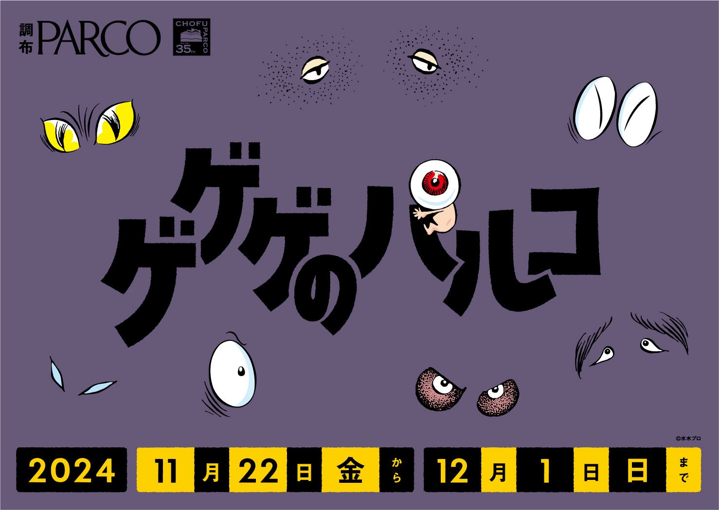 おかげさまで、調布PARCOは35周年！鬼太郎とタイアップキャンペーン「ゲゲゲのパルコ」開催！