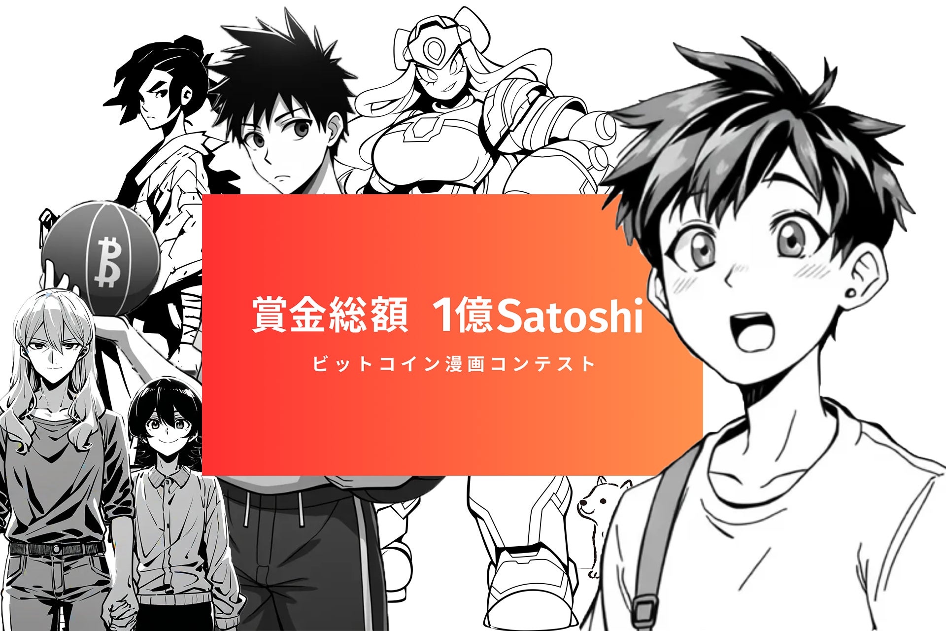 【ビットコイン漫画コンテスト開催】賞金総額は1億Satoshi（約900万円）！