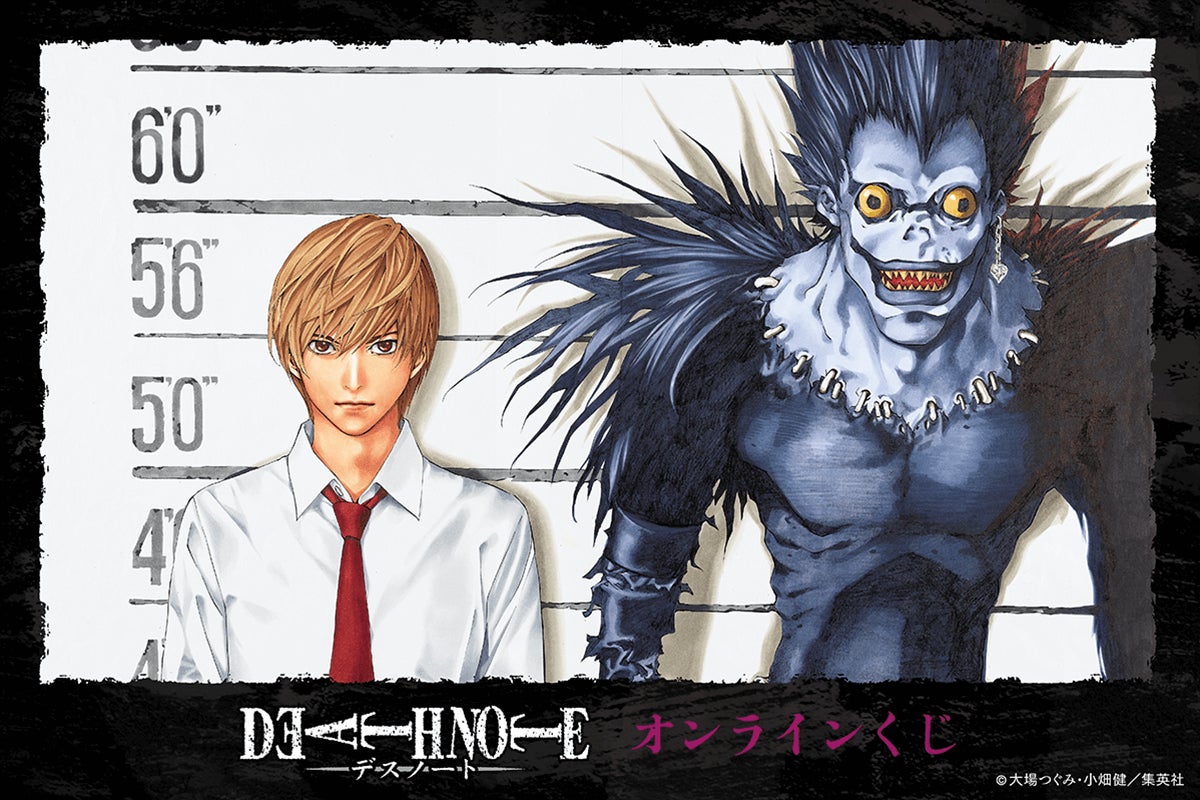 漫画「DEATH NOTE」のオンラインくじが登場！