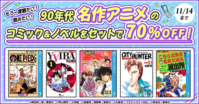 dアニメストアで90年代名作アニメの感動を再び！コミック・ノベル40作品が、期間限定価格でおトクに読める！