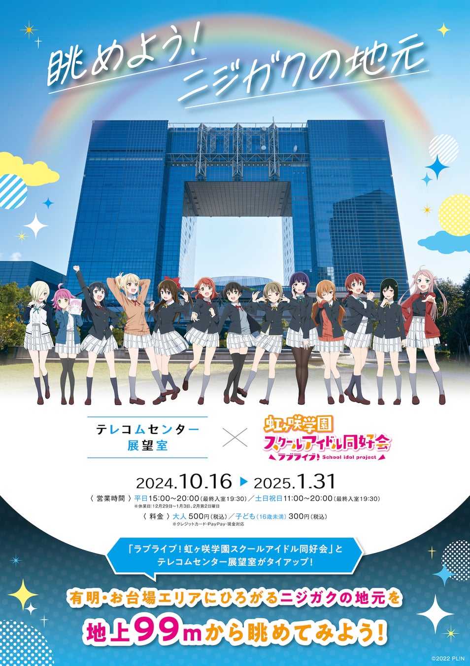 【テレコムセンター展望室】ニジガクの地元を展望室から一望！『ラブライブ！虹ヶ咲学園スクールアイドル同好会』とのコラボレーション企画展「眺めよう！ニジガクの地元」を実施