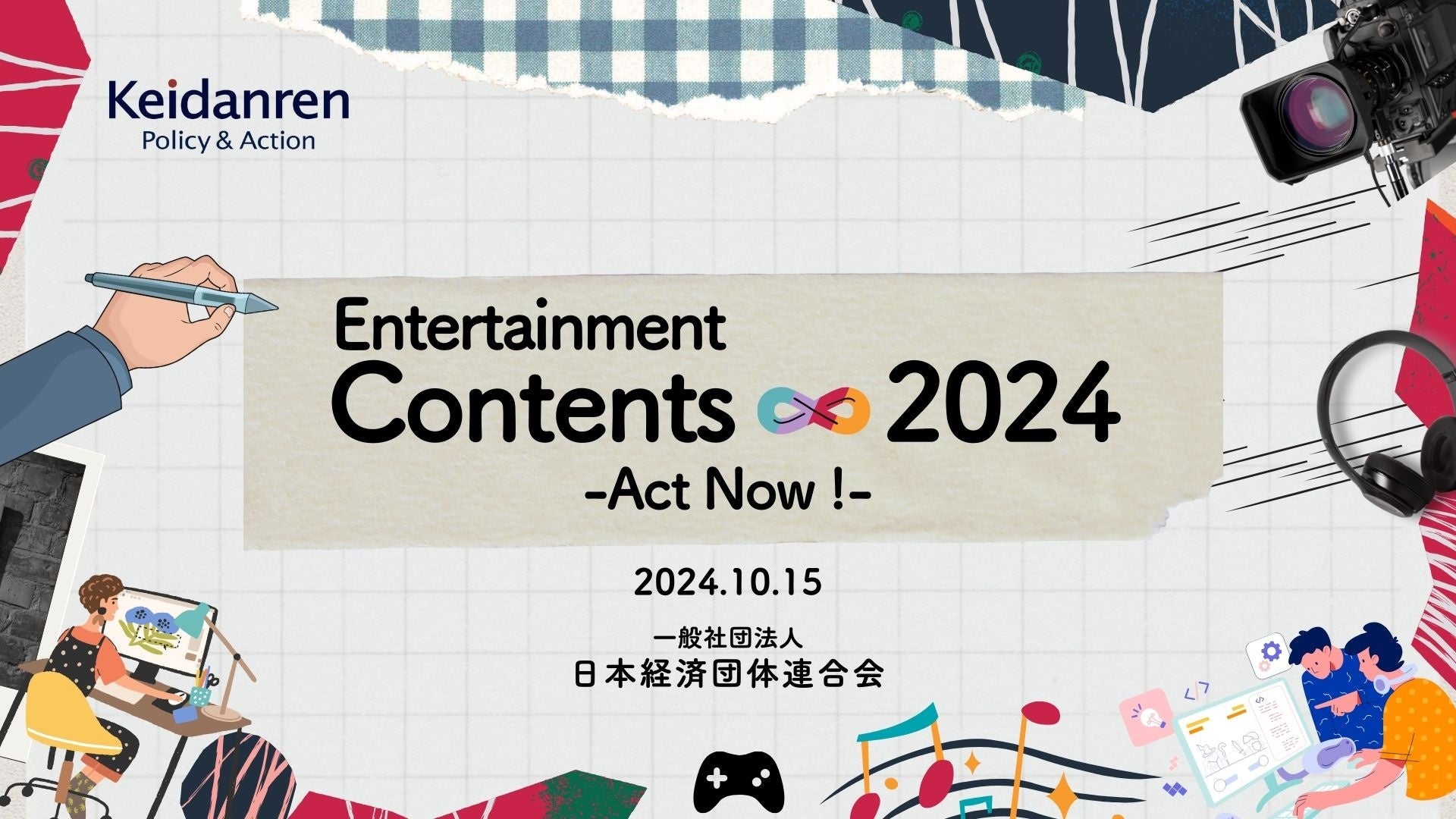 経団連、提言「Entertainment Contents ∞ 2024」を公表　基幹産業としてコンテンツ振興に向けた支援策の抜本的拡充を求める