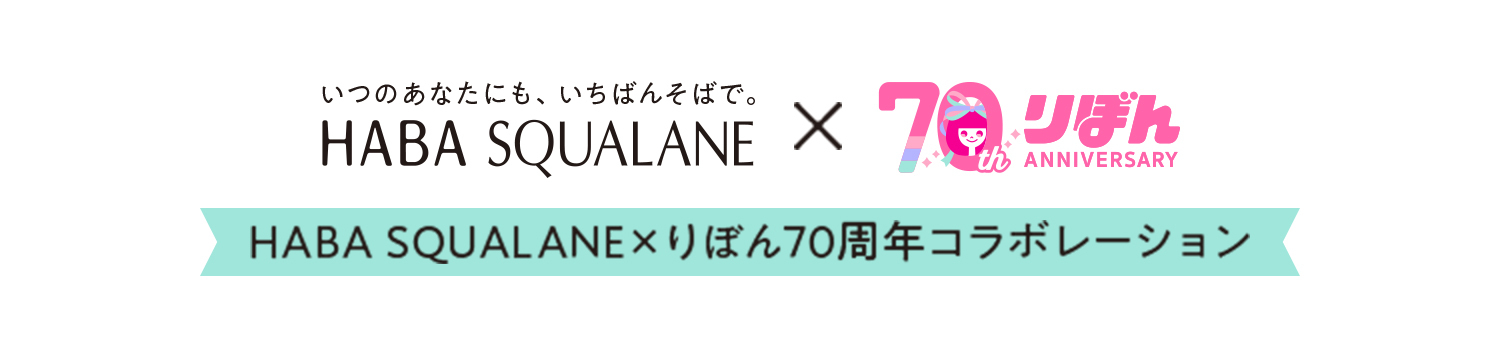 HABA SQUALANE×りぼん70周年コラボレーション動画
『いつのあなたにも、いちばんそばで。HABA SQUALANE』を
2024年10月15日(火)より公開