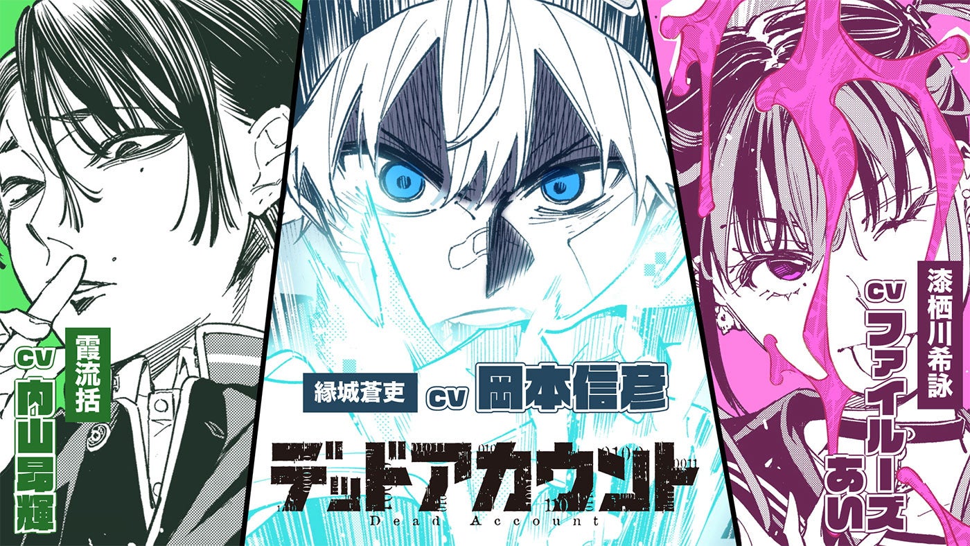 漫画『デッドアカウント』最新刊発売記念原作PV第2弾解禁！縁城蒼吏役を岡本信彦さん、霞流括役を内山昂輝さん、漆栖川希詠役をファイルーズあいさんが担当！