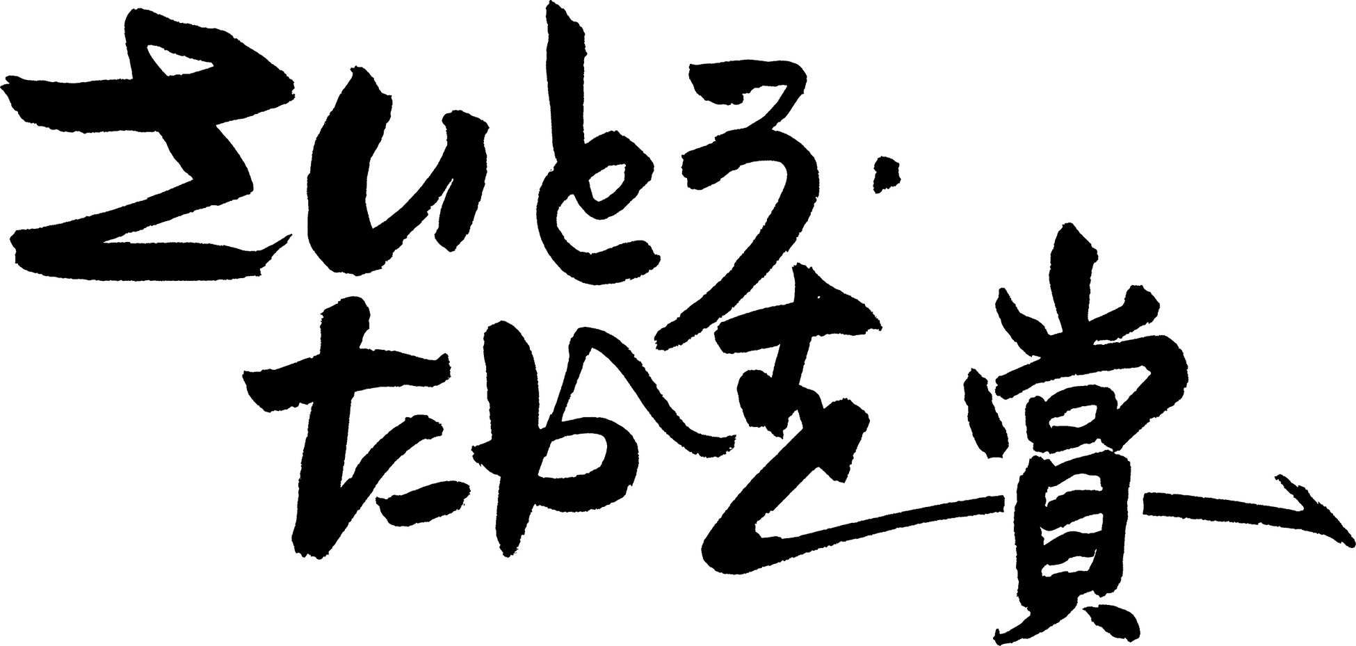 第8回さいとう・たかを賞 最終候補5作品決定！