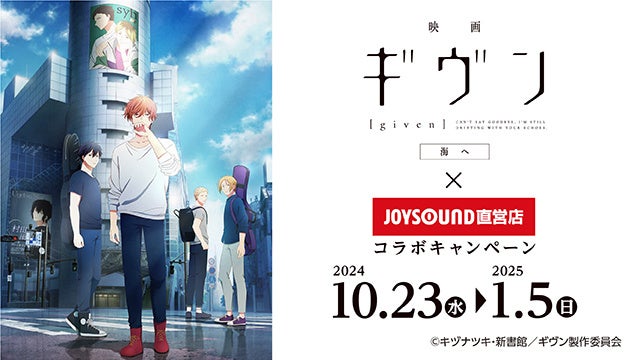 10/23(水)より「映画 ギヴン 海へ」とのコラボキャンペーン開催！カラオケコラボルームが東京・愛知・大阪にOPEN!!