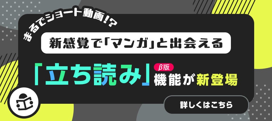 ショート動画!? 新感覚でマンガとサクサク出会える！「立ち読み」機能（β版）をリリース