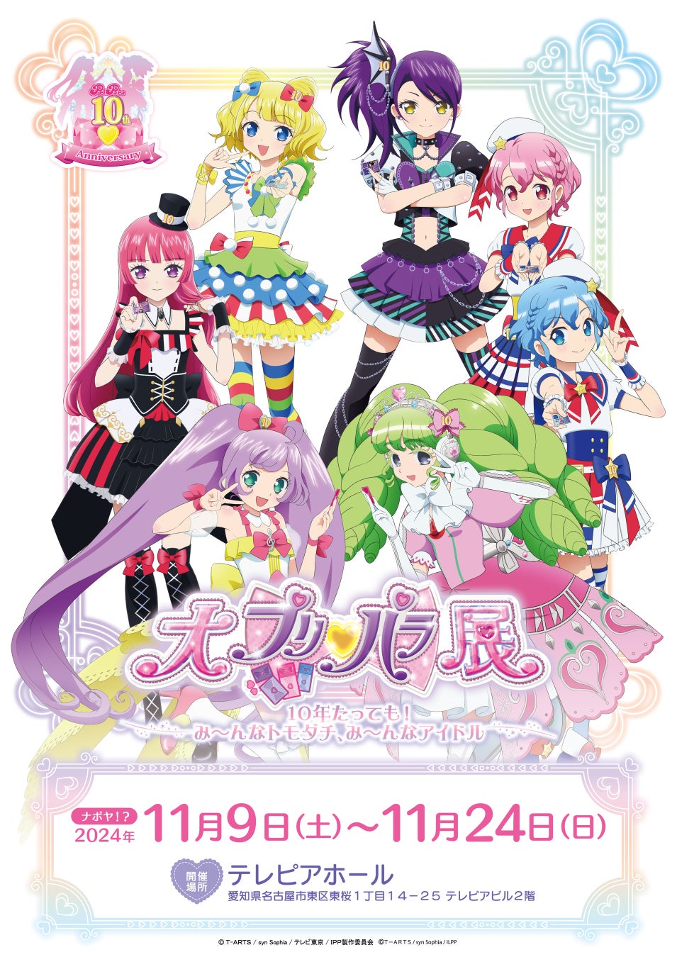 プリパラ10周年記念　大プリパラ展