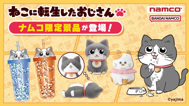 10月25日(金)より「ねこに転生したおじさん」ナムコ限定景品が登場！