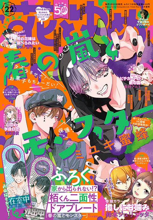 大人気沸騰中！！！「春の嵐とモンスター」が表紙で登場！　『花とゆめ』22号10月19日（土）発売！