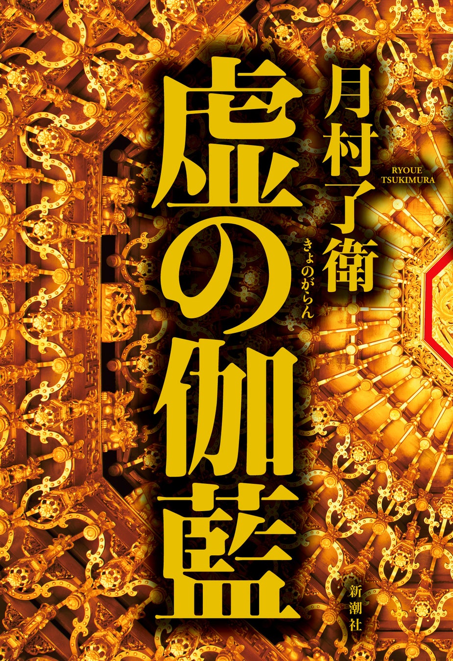 「闇落ち」なんて生ぬるい！　社会派ノワールの旗手、月村了衛さん最新刊『虚の伽藍』発売