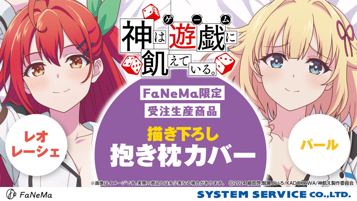 TVアニメ『神は遊戯に飢えている。』より「抱き枕カバー」が登場！「FaNeMa」にて受注開始！発売記念キャンペーンも開催！