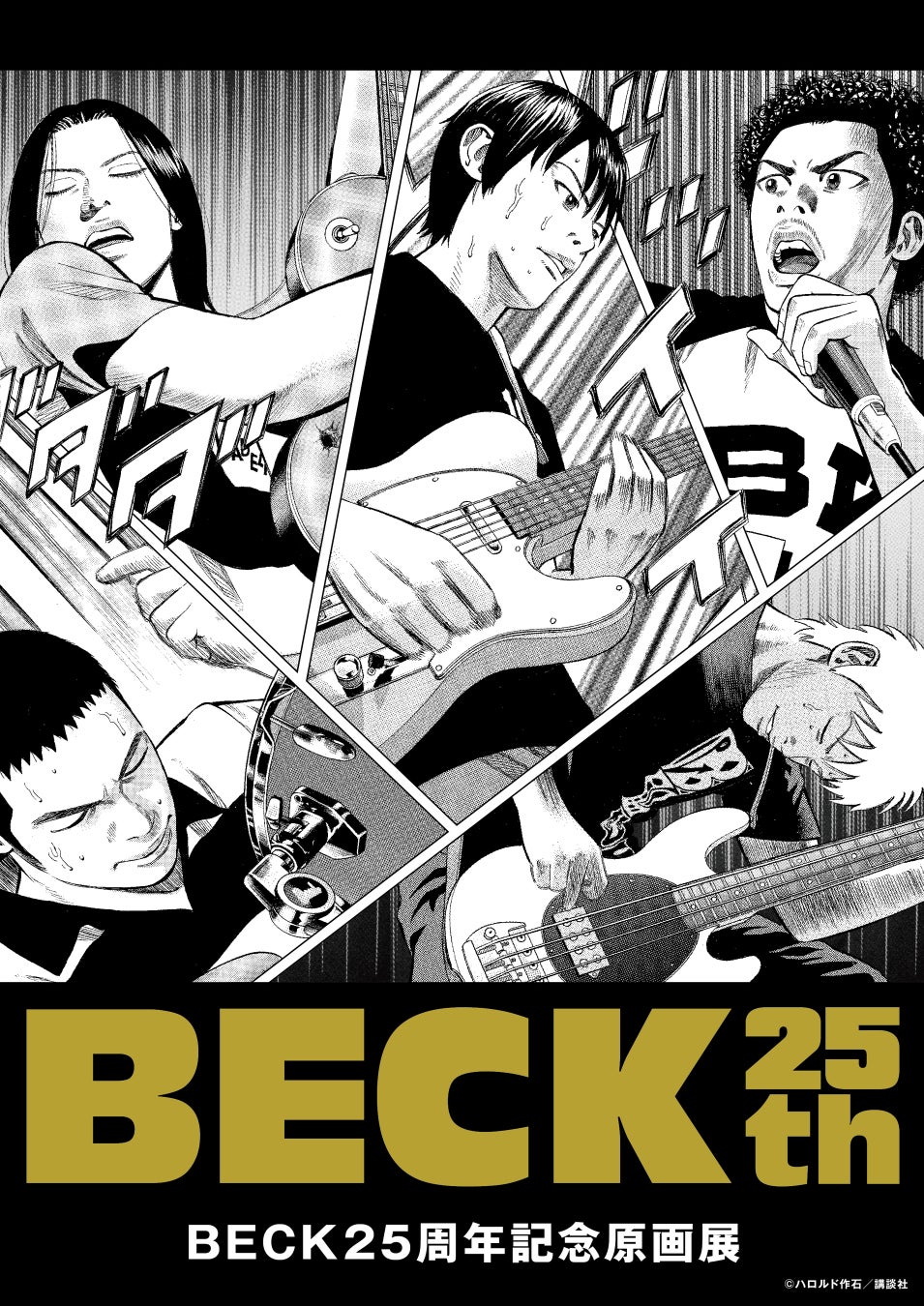 伝説のバンド漫画『BECK』初の原画展が大阪・横浜で2024年冬に開催決定！今なお愛される不朽のバンド漫画の名シーンが蘇る！！