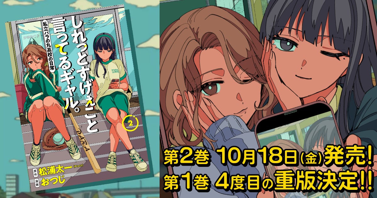 「となりのヤングジャンプ」連載中の『しれっとすげぇこと言ってるギャル。ー私立パラの丸高校の日常ー』コミックス第2巻が10月18日に発売！第1巻は4度目の重版決定！