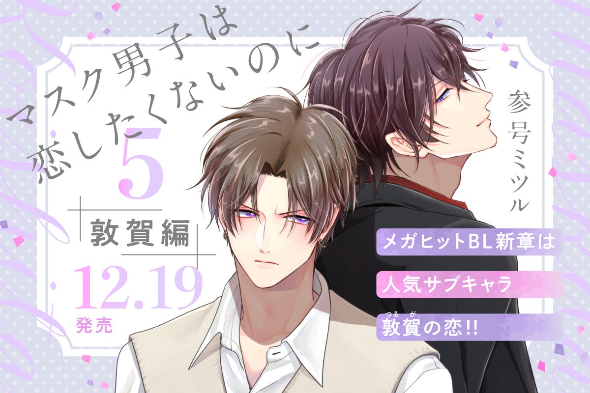 「マスク男子は恋したくないのに 5 敦賀編」(著：参号ミツル)12月19日発売決定！