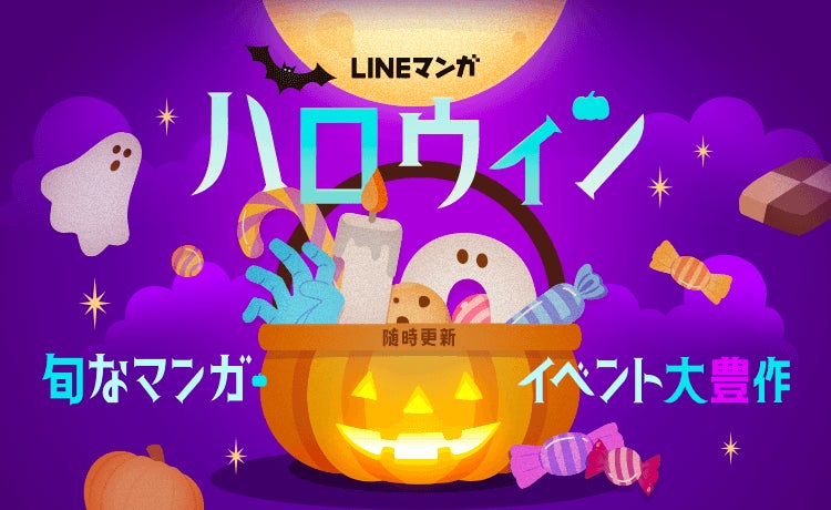 「LINEマンガ」でハロウィンイベント開催中！おすすめマンガ特集や7日間連続ミッション、ハズレなしのハロウィンガチャも