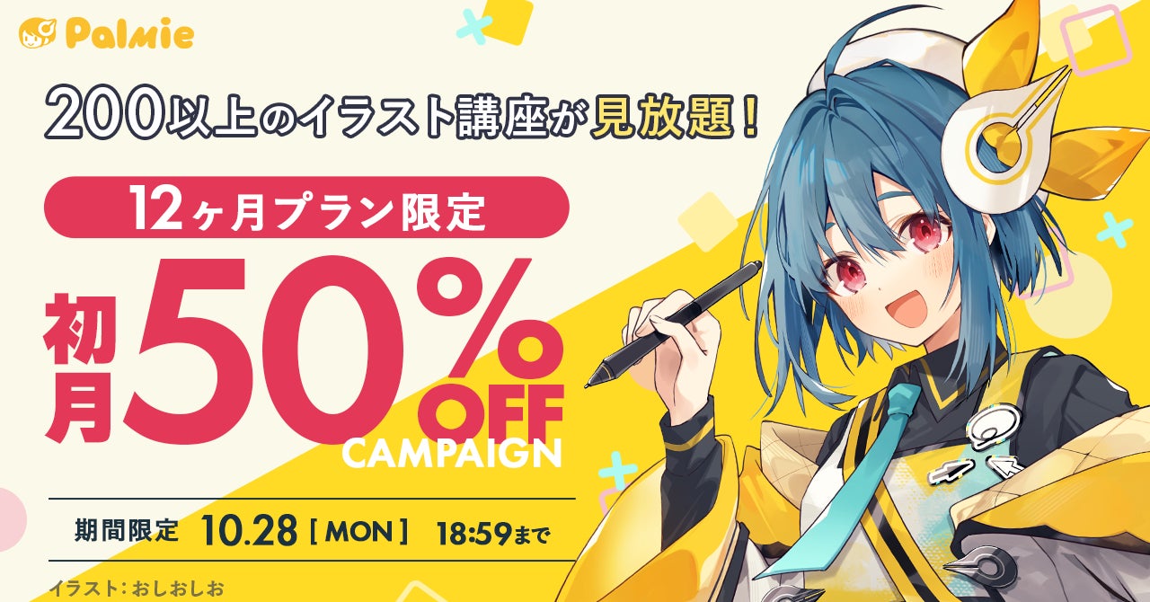 【期間限定】お絵描き講座パルミー「12ヶ月プラン限定！初月50%OFFキャンペーン」開催。