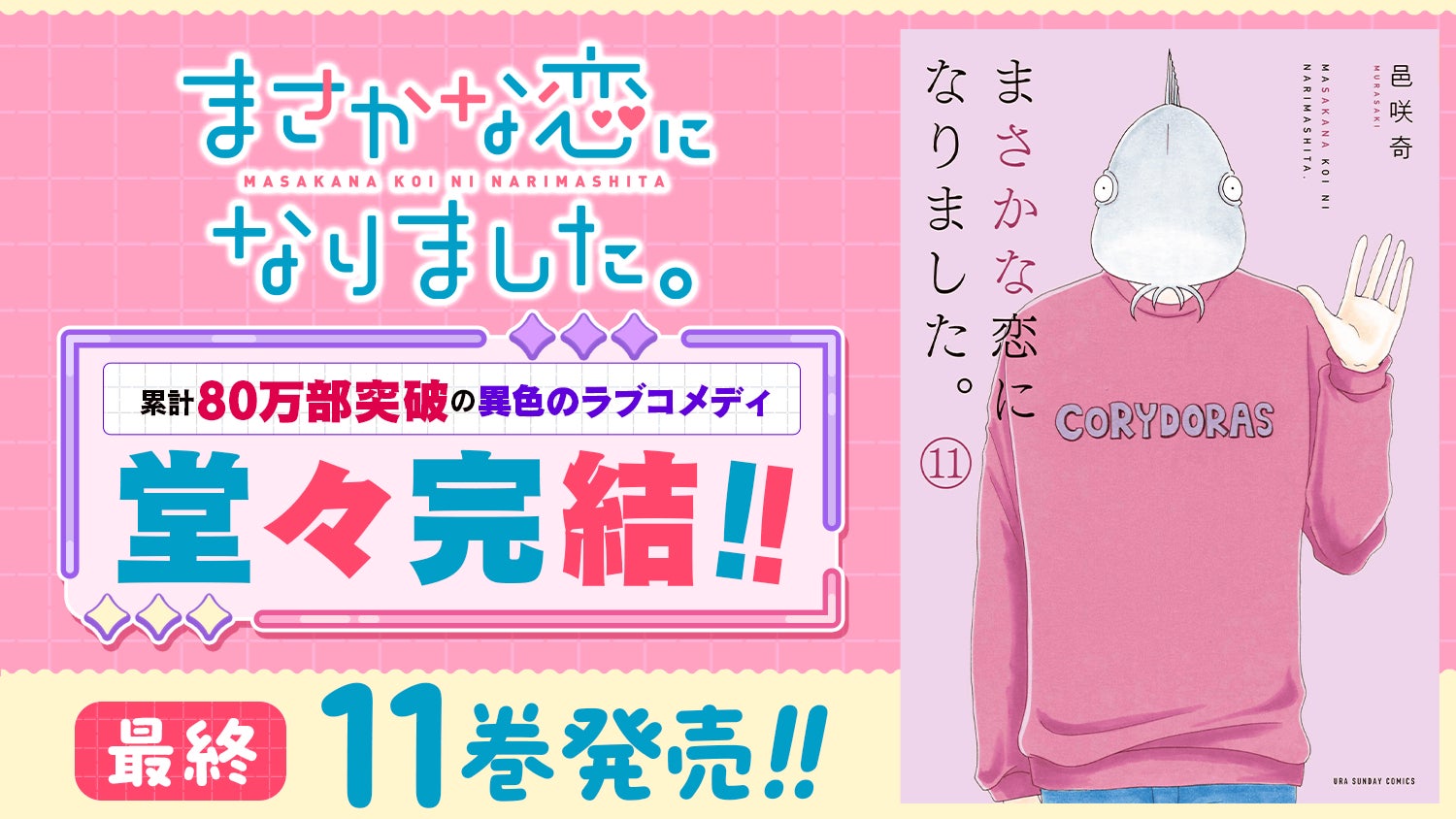 堂々完結！！80万部突破の『まさかな恋になりました。』11巻を含む紙書籍2タイトル発売情報！！