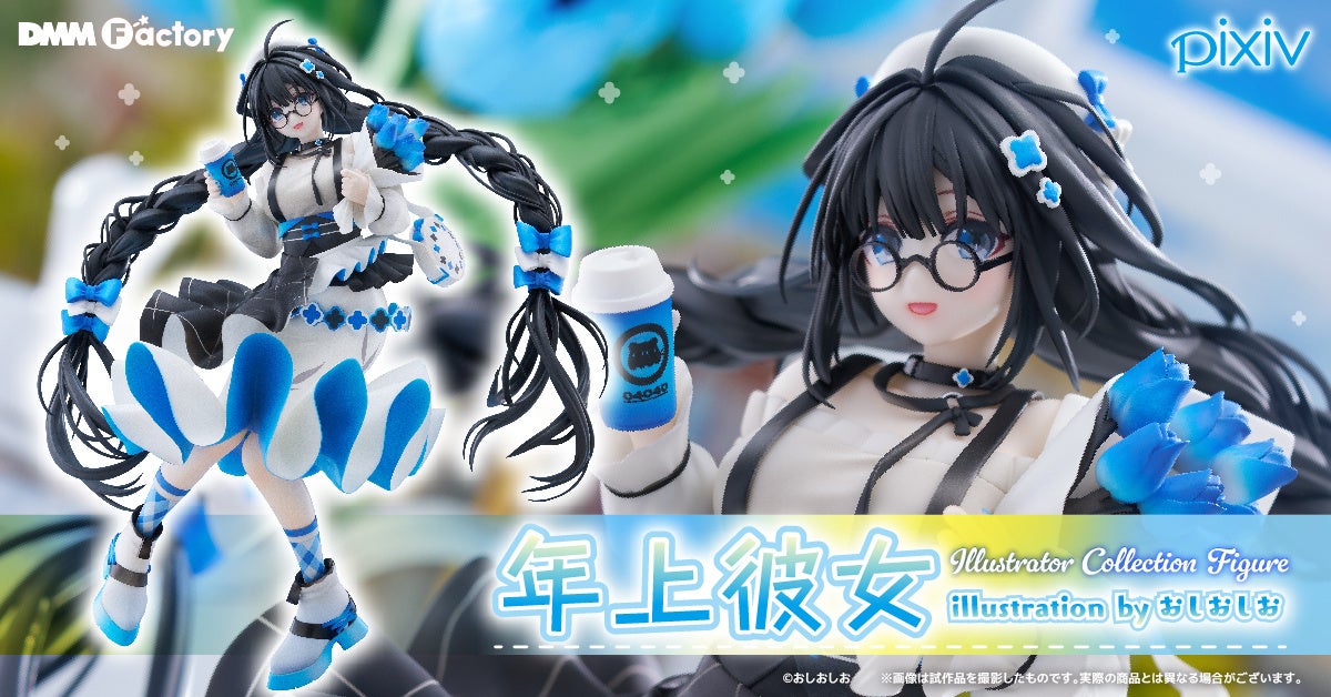 【DMM Factory】pixivとの共同企画『Illustrator Collection Figure』第2弾イラストレーター兼漫画家「おしおしお」氏の描いた『年上彼女』を立体化