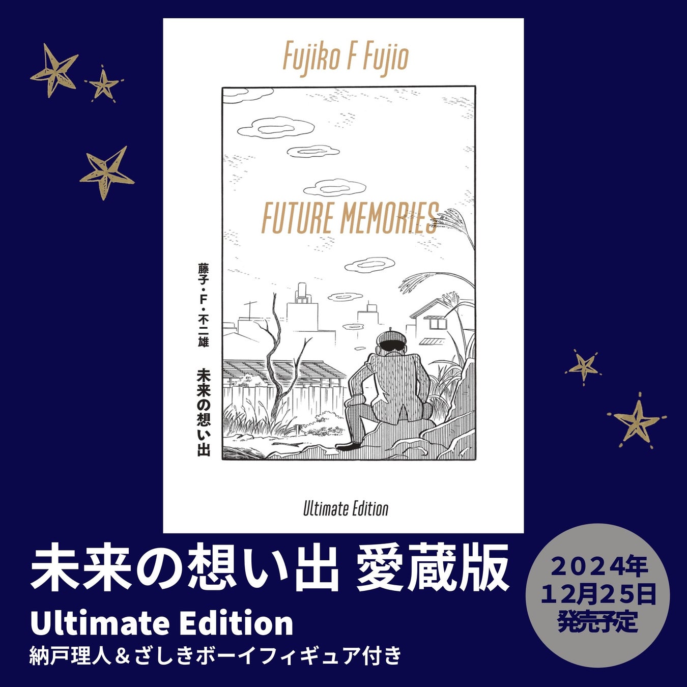 藤子・F・不二雄『未来の想い出』、フィギュア付き愛蔵版発売決定、予約受付開始！