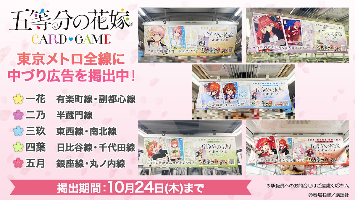 「五等分の花嫁 カードゲーム」第1弾商品の発売を記念して東京メトロ全線に中づり広告を掲出中！