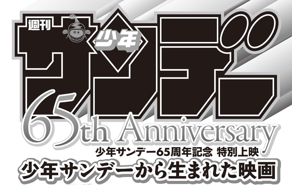 【神保町シアター】少年サンデー65周年記念特別上映「サンデーから生まれた映画」――人気アニメの劇場版がスクリーンに甦る、奇跡の1週間！！ 11/2 (土) より開催