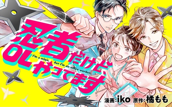 『カラダ、重ねて、重なって』のiko先生がコミカライズ！恋とバトルの痛快お仕事エンタメが開幕！『忍者だけど、OLやってます』がマンガアプリPalcyにて連載開始！