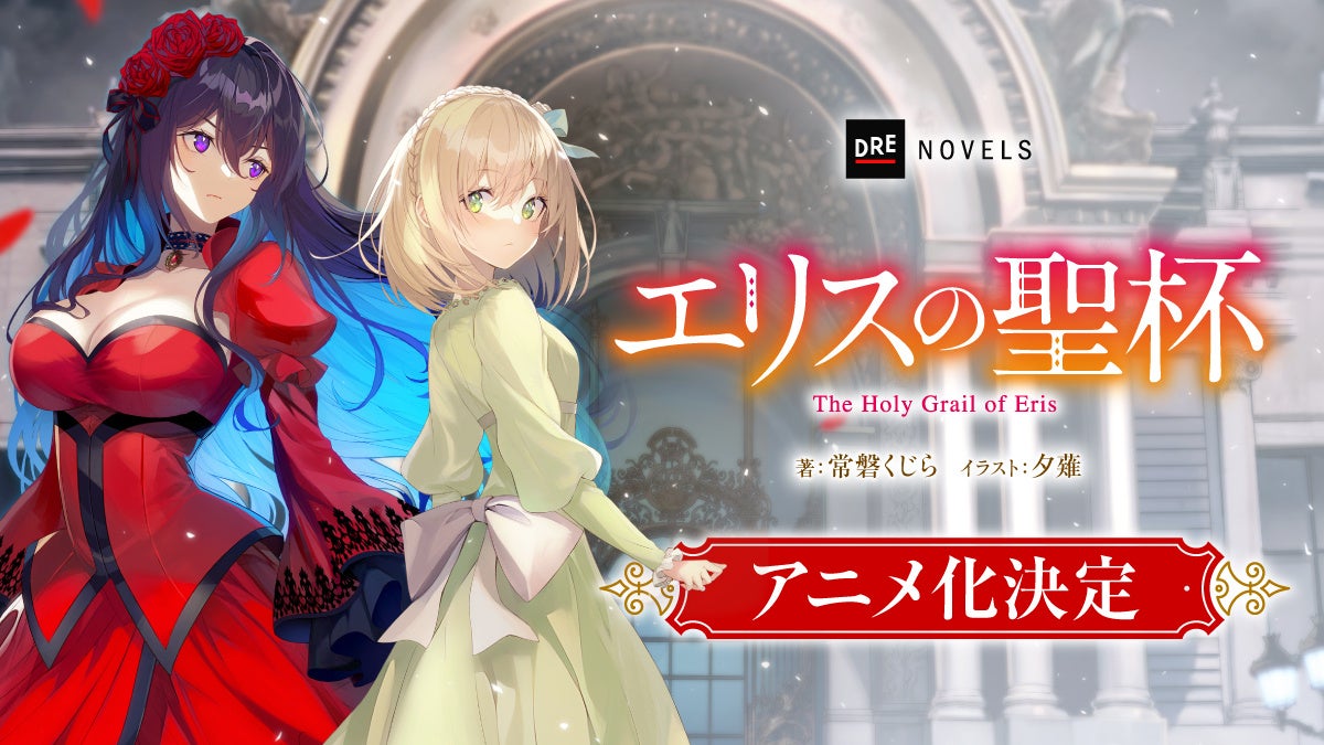 『エリスの聖杯』アニメ化決定！ シリーズ累計100万部突破の大ヒット令嬢サスペンス・ファンタジー