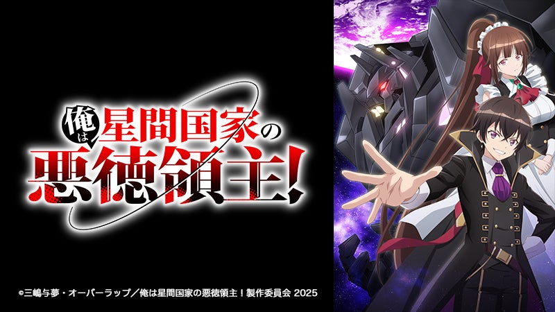 「サラリーマンが異世界に行ったら四天王になった話」TOKYO MX、BS11にて2025年1月より放送開始！