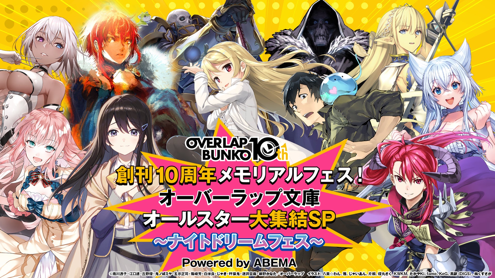 総勢27組の豪華声優陣やアーティストが集結『創刊10周年メモリアルフェス！オーバーラップ文庫オールスター大集結SP～ナイトドリームフェス～ Powerd by ABEMA』12月15日（日）開催決定！